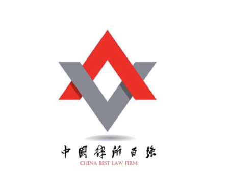 我所入选《2018（首届）中国律所百强》