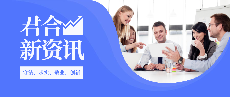 中共四川君合律师事务所公司法律事务支部委员会选举成立