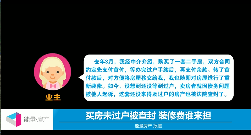 买房未过户被查封，装修费谁来担？