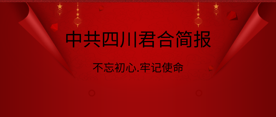 四川君合律师事务所党总支召开“不忘初心、牢记使命”主题教育专题组织生活会