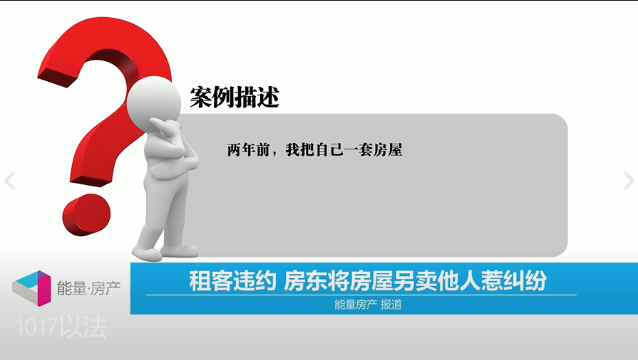租客违约，房东将房屋另卖他人惹纠纷