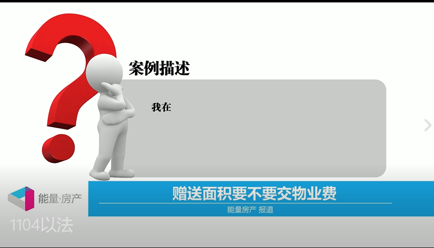赠送面积要不要交物业费？