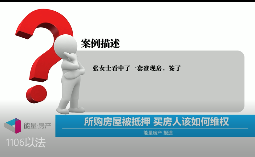 所购房屋被抵押，买房人该如何维权？