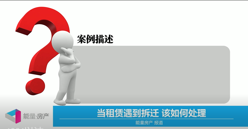 当租赁遇到拆迁，该如何处理？