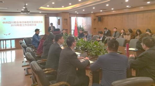 四川君合律师事务所党支部召开2018年度年终工作总结大会 暨优秀党员律师表彰大会