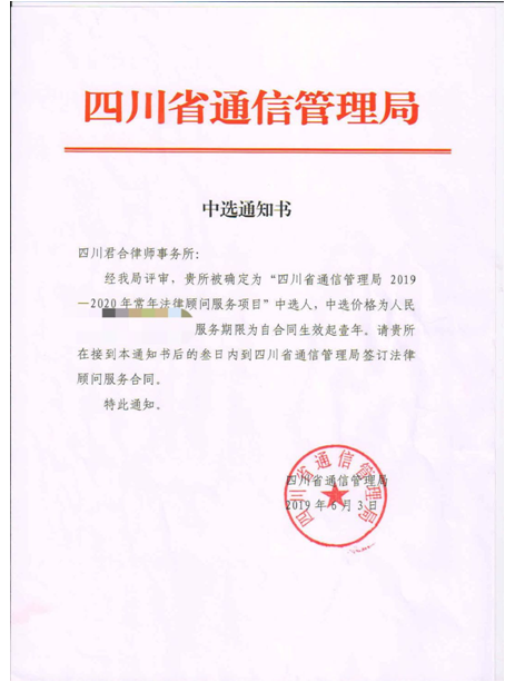 祝贺我所中选———四川省通信管理局常年法律顾问服务项目！