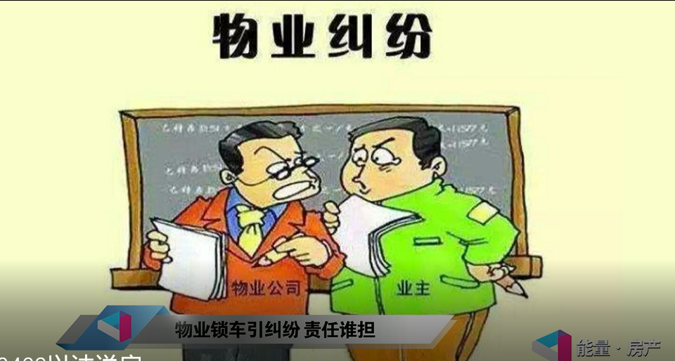物业锁车引纠纷，责任谁担？