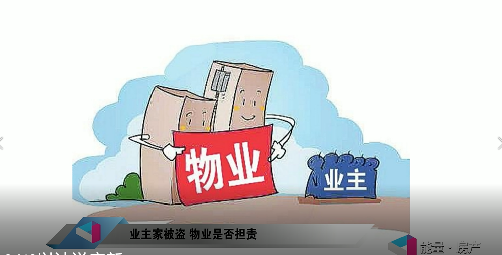 业主家被盗，物业是否承担责任？