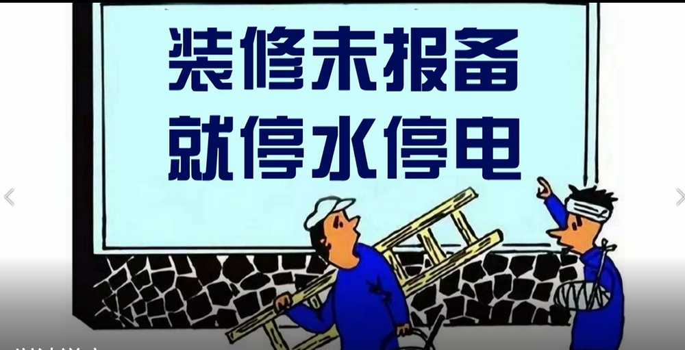 业主装修物业停水停电，到底闹哪般？