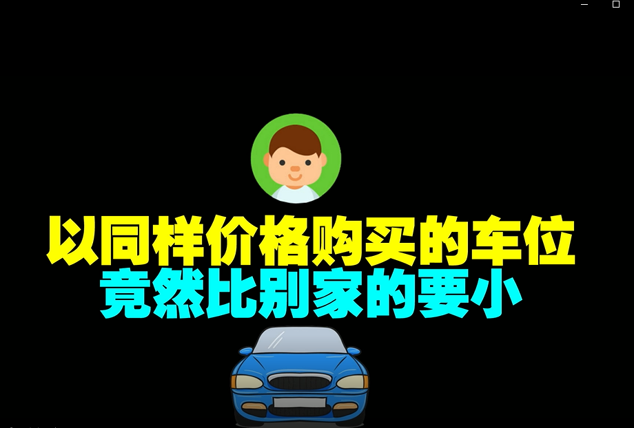 相同价格购买的车位竟比别家的小