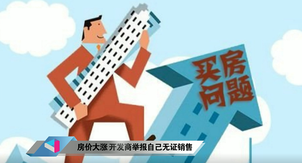 房价大涨，开发商举报自己无证销售