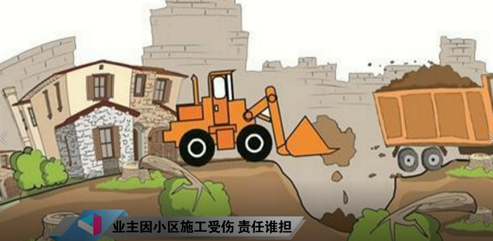 业主因小区施工受伤，责任谁担？