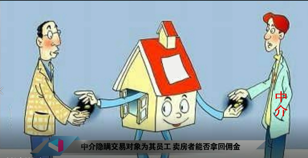 中介隐瞒交易对象为其员工，卖房者能否拿回佣金？