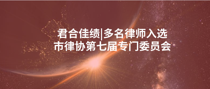 我所多名律师成功入选成都市律师协会第七届专门委员会