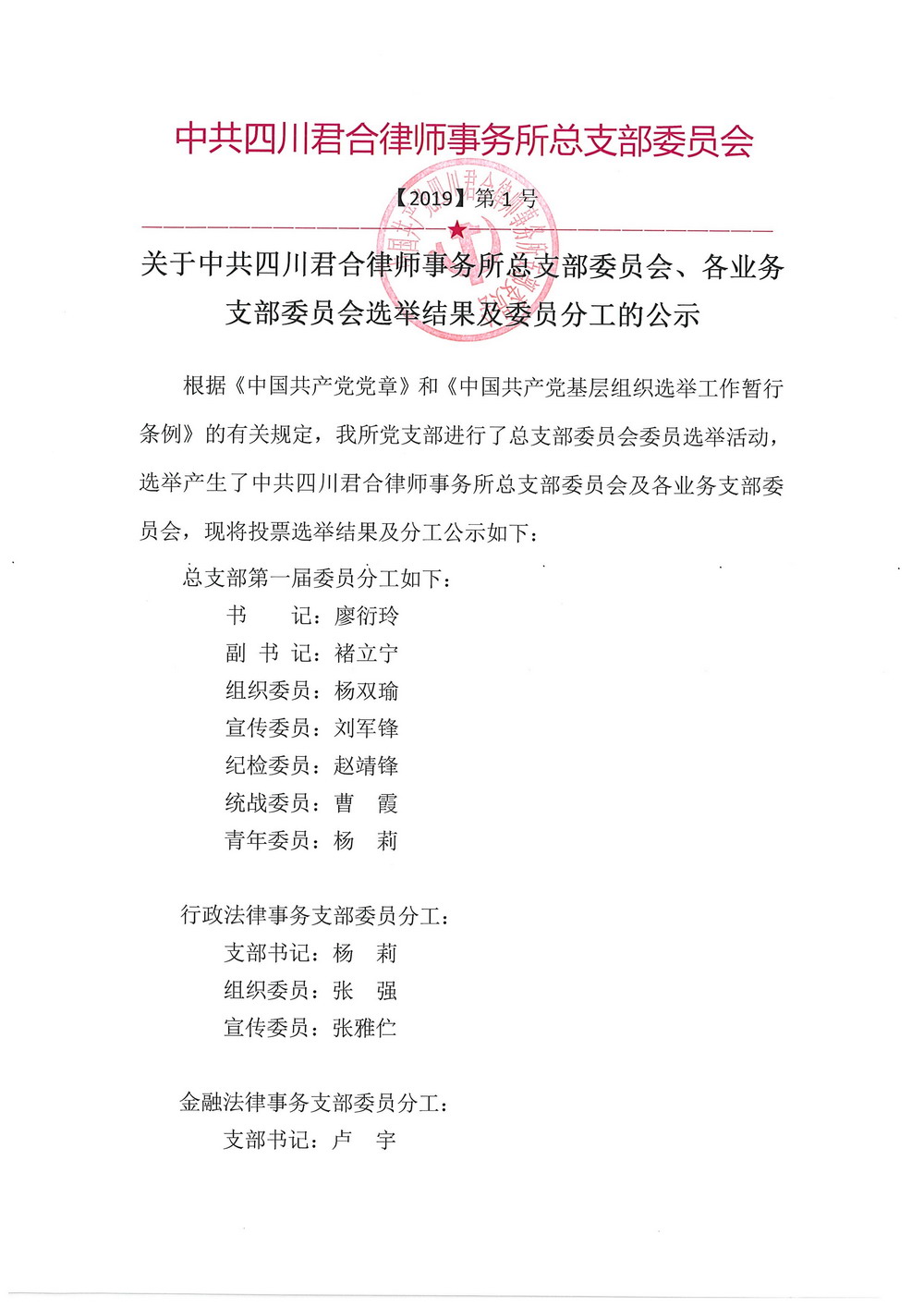 中共四川君合律师事务所总支部第一届委员会及下辖六个支部委员会选举产生