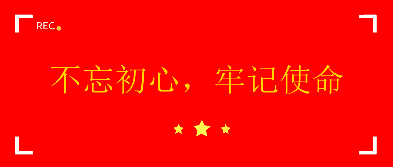 中共四川君合律师事务所总支部委员会召开“不忘初心、牢记使命” 主题教育活动部署会