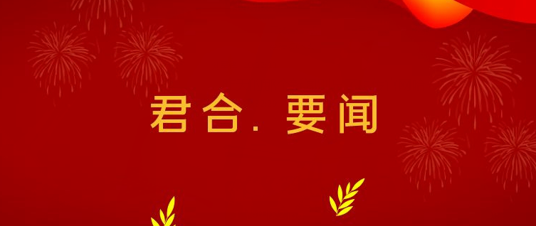 四川君合律师事务所党总支召开党员大会组织党员集中学习习近平总书记关于“不忘初心、牢记使命” 主题教育的系列重要讲话