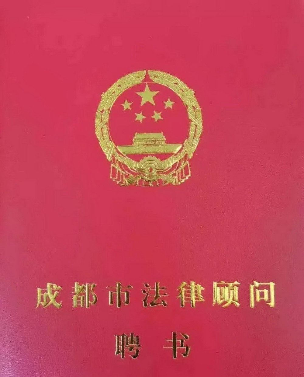 廖晓丽律师获聘中共成都市委、市人大常委会、市政府、市政协法律顾问