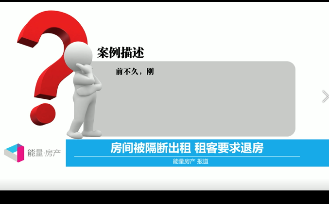 房屋被隔断出租，租客要求退房