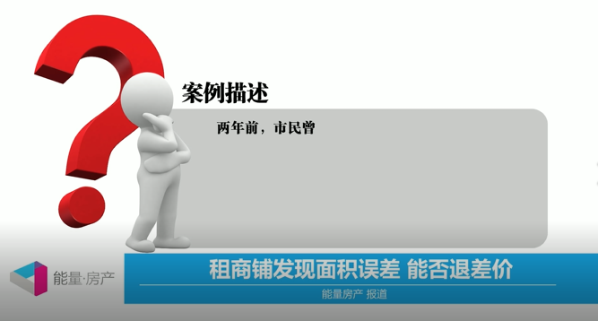 租商铺发现面积误差，能否退差价？