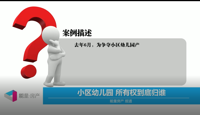 小区幼儿园所有权到底归谁？