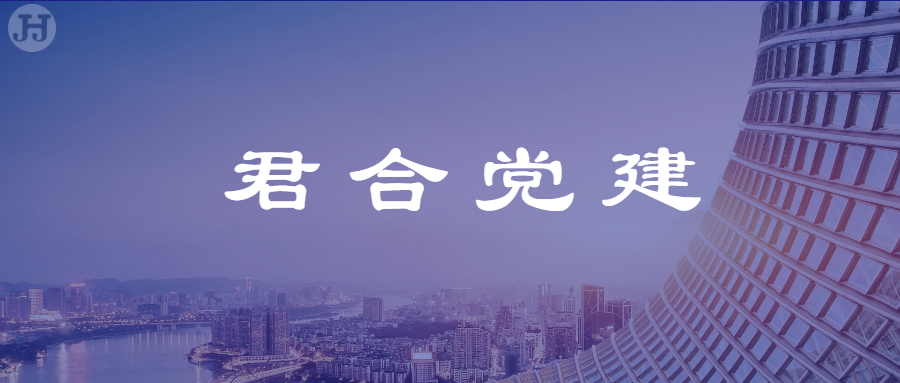 四川君合党总支召开党员大会集中学习 党中央、四川省委、成都市委有关会议文件