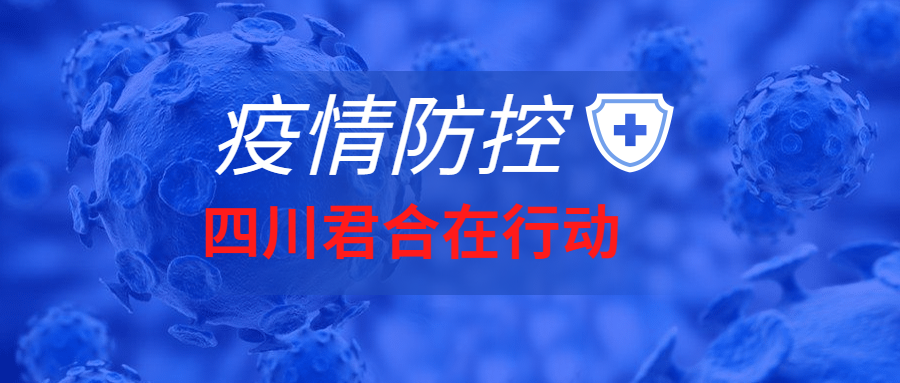 抗击疫情，同心同行，君合律师在行动