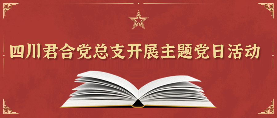 “危难面前显忠诚、挑战面前显担当” 四川君合党总支开展主题党日活动
