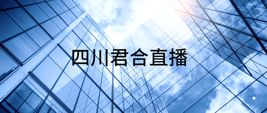 四川君合党总支邀请我所合伙人卢宇律师为青年律师直播分享《律师执业前五年干什么》
