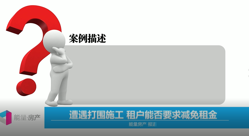 遭遇打围施工，租户能否要求减免租金？