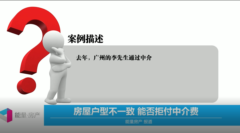 房屋户型不一致，能否拒付中介费？