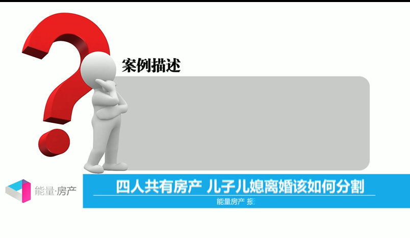四人共有房产，儿子儿媳离婚该如何分割？