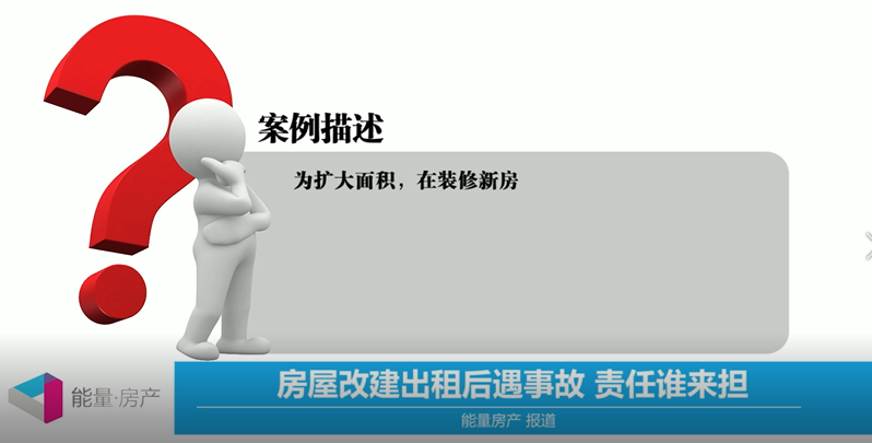 房屋改建出租后遇事故，责任谁来担？