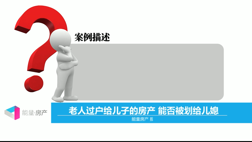 老人过户给儿子的房产，能否被划给儿媳？