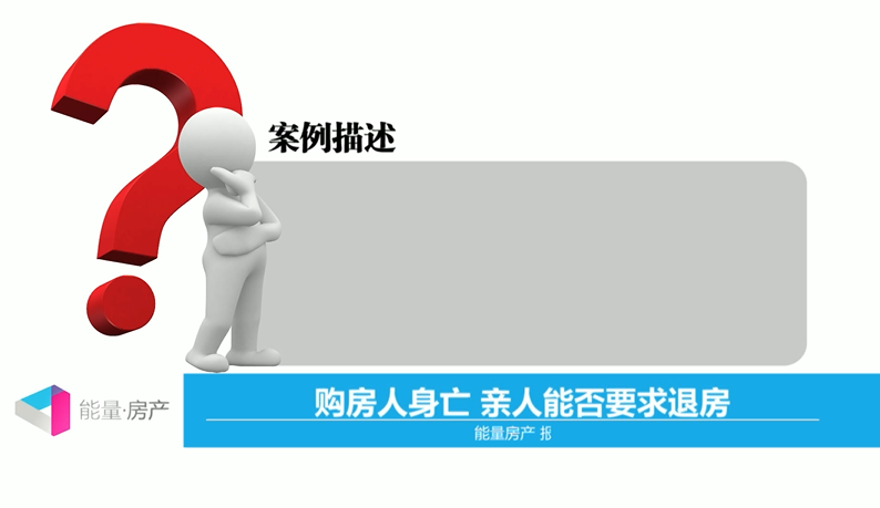 购房人身亡，亲人能否要求退房？