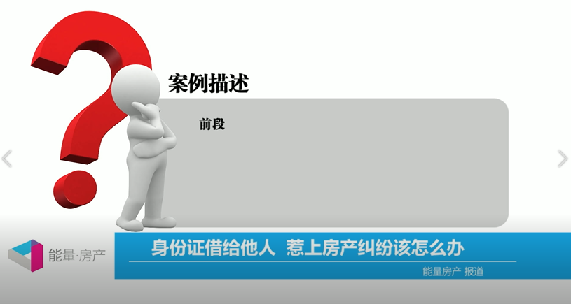 身份证借给他人，惹上房产纠纷该怎么办？