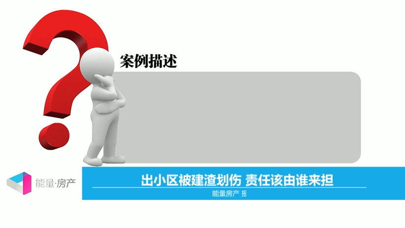 出小区被建渣划伤，责任该由谁来担？