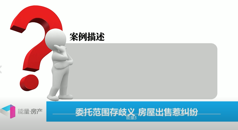 委托范围存在歧义，房屋出售惹纠纷？
