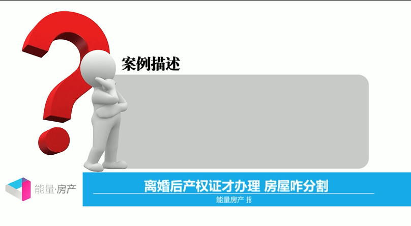 离婚后产权证才能办理，房屋如何分割？