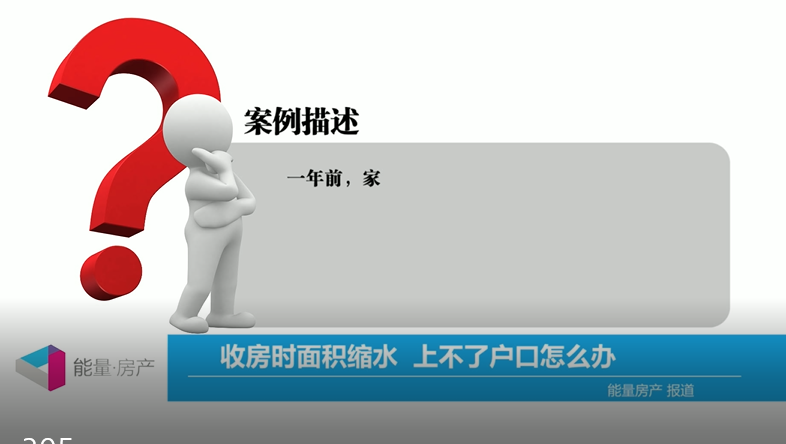 收房时面积缩水，上不了户口怎么办？