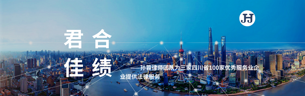 孙蓉律师团队为三家四川省100家优秀服务业企业提供法律服务