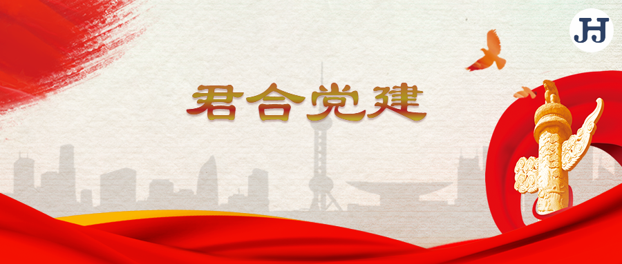 四川君合党总支开展主题党日活动，庆祝建党99周年