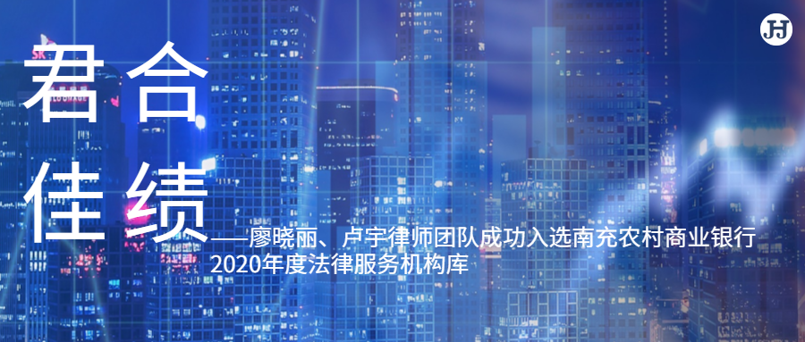 廖晓丽、卢宇律师团队成功入选南充农村商业银行2020年度法律服务机构库