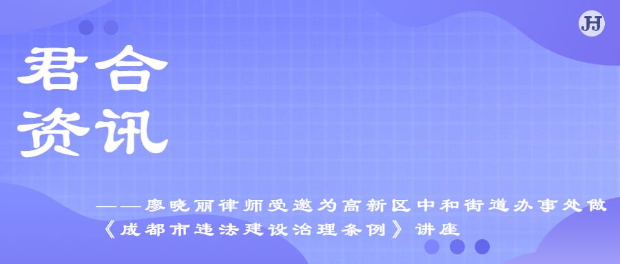廖晓丽律师受邀为高新区中和街道办事处做《成都市违法建设治理条例》讲座    