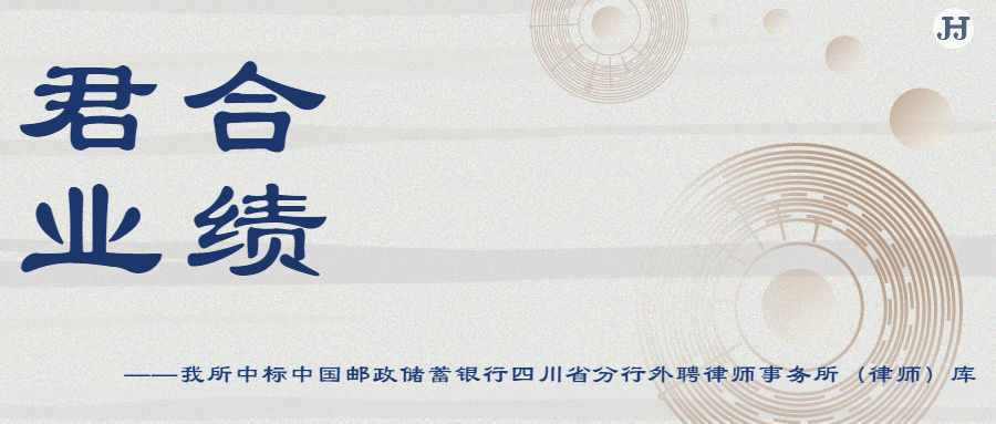 我所中标中国邮政储蓄银行四川省分行外聘律师事务所（律师）库