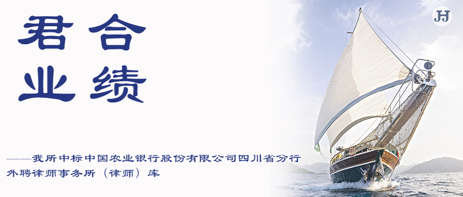 我所中标中国农业银行股份有限公司四川省分行外聘律师事务所（律师）库