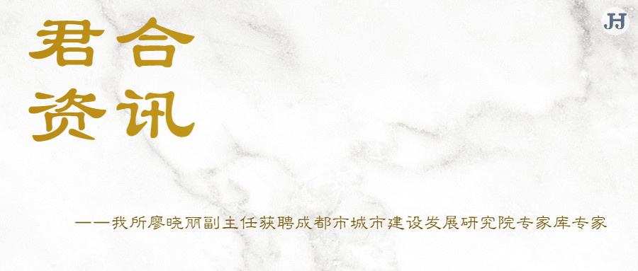 我所廖晓丽副主任获聘成都市城市建设发展研究院专家库专家