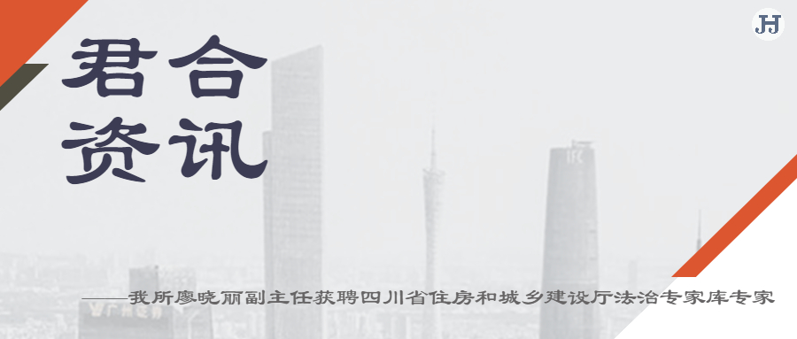 我所廖晓丽副主任获聘四川省住房和城乡建设厅法治专家库专家