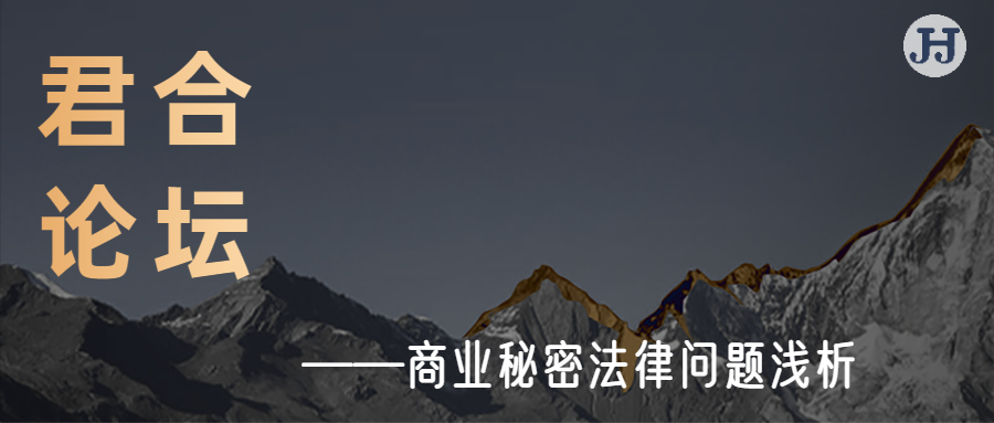 君合论坛|商业秘密法律问题浅析