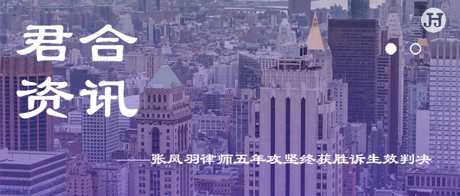 合伙人张凤羽律师五年攻坚终获胜诉生效判决